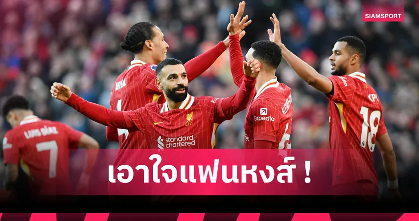 5 ภาพหลุดชุดเหย้าใหม่ลิเวอร์พูล 2025/26 โผล่เว็บดัง! กลับมาร่วมงานอาดิดาส