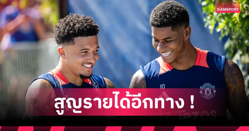 แมนยูชวดเงินพันล้าน! เตซอสไม่ต่อสัญญาสปอนเซอร์ชุดซ้อม 2025/26