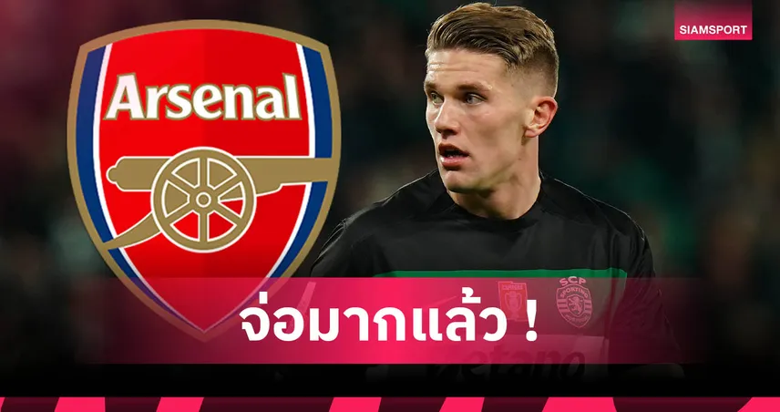 แฟนปืนรอลุ้น! อาร์เซน่อล ใกล้ปิดดีล วิคตอร์ โยเคเรส ค่าตัว 2,280 ล้าน
