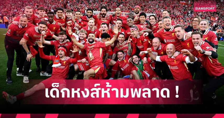 โปรแกรมปรีซีซั่นลิเวอร์พูล ก.ค. 2025 : บุกฮ่องกง-ญี่ปุ่น เจอ มิลาน, มารินอส