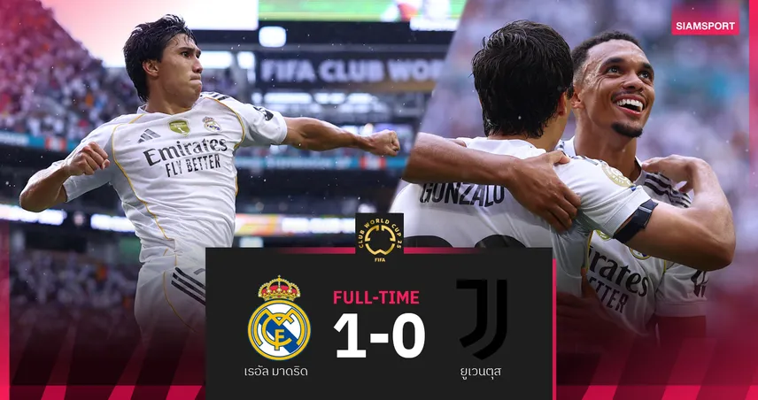 ผลบอล เรอัล มาดริด 1-0 ยูเวนตุส | เทรนต์ แอสซิสต์-กอนซาโล่ โขกชัย!ราชันลิ่ว 8 ทีม คลับ เวิลด์ คัพ