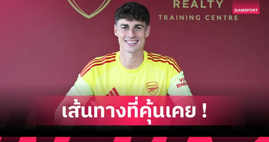 เกปา คนล่าสุด! วิเคราะห์ 6 เหตุผลที่ อาร์เซน่อล ชอบดึงแข้งเชลซีร่วมทัพ