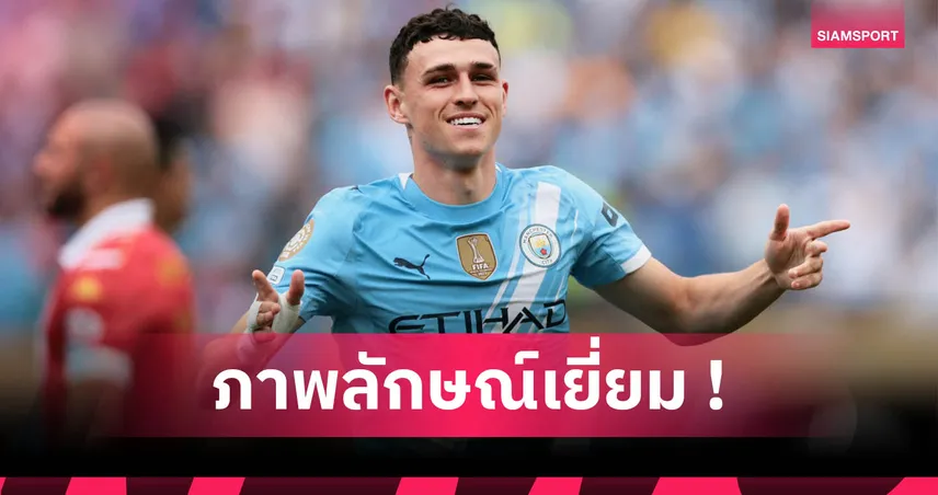 ฟิล โฟเด้น–แม็กไกวร์ ฟันเงินนอกสนามพุ่ง! รายได้หลักร้อยล้านสวนทางฟอร์ม แมนซิตี้-แมนยู