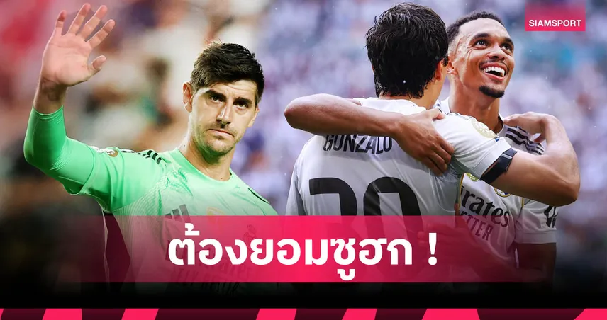 เรอัล มาดริด 1-0 ยูเวนตุส : กูร์กตัวส์ ซูฮก เทรนต์ แอสซิสต์เหนือชั้น – ผ่านบอลระดับโลก