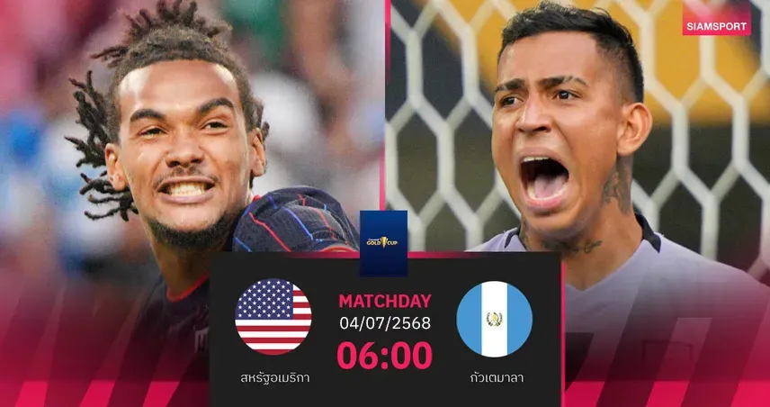 วิเคราะห์บอล สหรัฐอเมริกา พบ กัวเตมาลา (3 ก.ค. 68) : ตั๋วชิงโกลด์ คัพ อยู่แค่เอื้อม