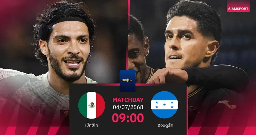วิเคราะห์บอล เม็กซิโก พบ ฮอนดูรัส (3 ก.ค. 68) : ตั๋วชิงโกลด์ คัพ ใครจะคว้า