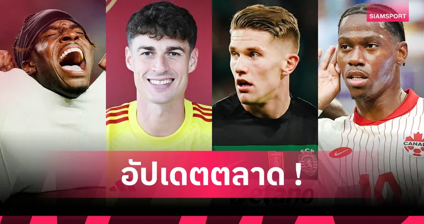 อาร์เซน่อล จ่อคว้า โยเคเรส, ลิเวอร์พูล พร้อมขาย เอลเลียตต์ : รวมข่าวซื้อขายนักเตะ 2 ก.ค. 68