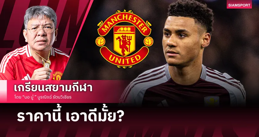 โอลลี่ วัตกิ้นส์ ราคานี้ แมนยู เอาดีมั้ย?!