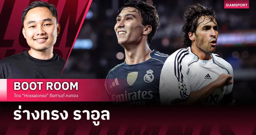 ร่างทรง ราอูล กอนซาเลซ ที่ เรอัล มาดริด