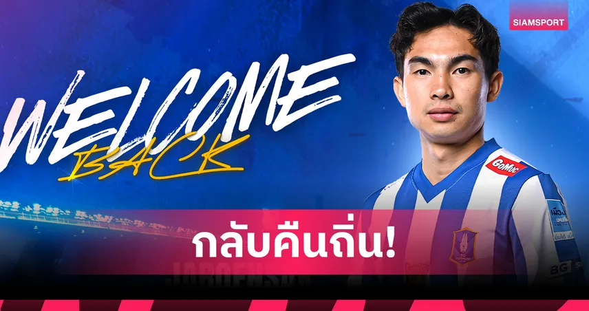 เจริญศักดิ์ กลับมาร่วมทัพ บีจี เตรียมลุยฤดูกาล 2025/26