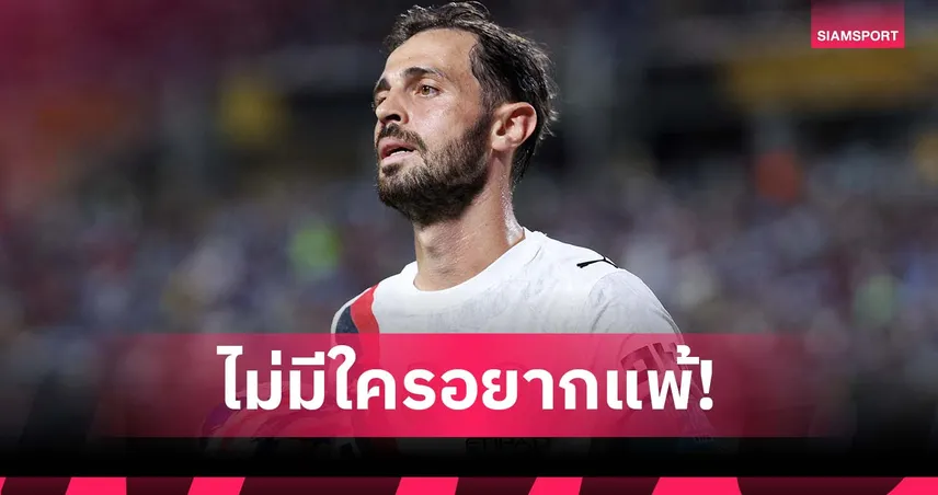 อารมณ์เหมือนร่วง ชปล.! ซิลวา เผยสุดช้ำ แมนซิตี้ ตกรอบศึกสโมสรโลก