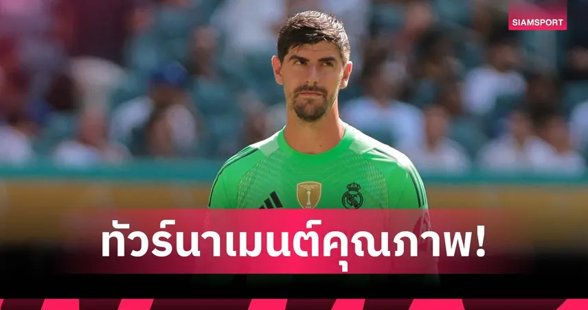 อย่าเชื่อเสียงด่าในทวิตเตอร์! กูร์กตัวส์ ยันสโมสรโลกคือเวทีคุณภาพ