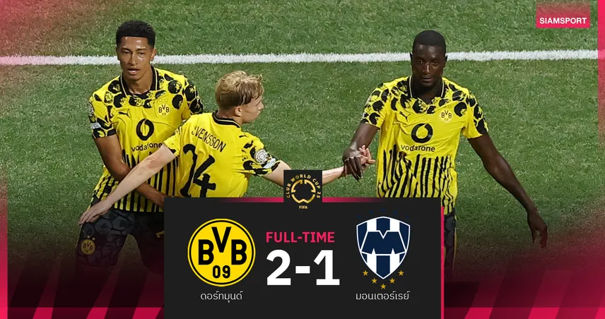 โจ๊บ อดเจอ จู๊ด! ดอร์ทมุนด์ เฉือน มอนเตอร์เรย์ 2-1 ลิ่วชน เรอัล มาดริด