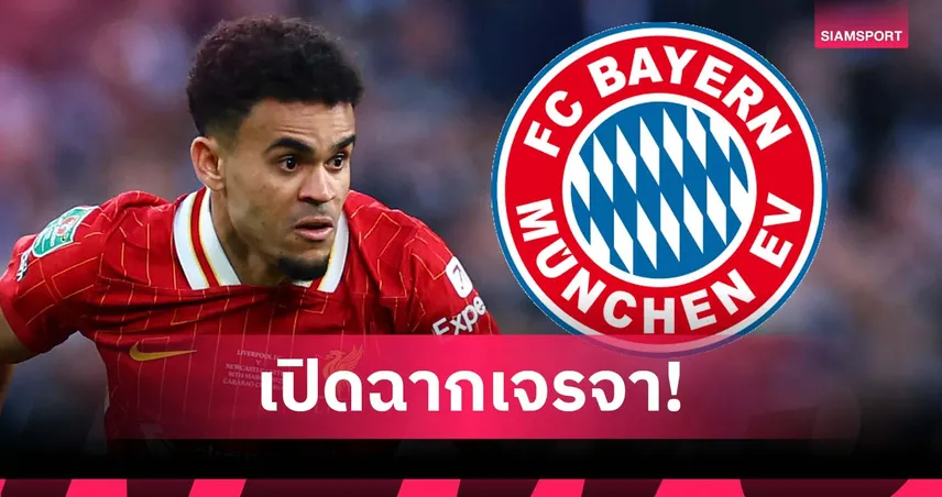 จับตาดีลใหญ่! โรมาโน่ เผย บาเยิร์น ต่อสายหาทีมงาน ดิอาซ