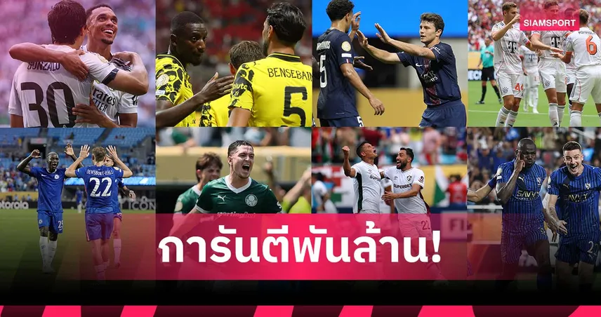 8 ทีมลิ่วรอบ 8 ทีม คลับ เวิลด์ คัพ ฟันเงินรวมทะลุพันล้าน เรอัล มาดริด นำโด่ง