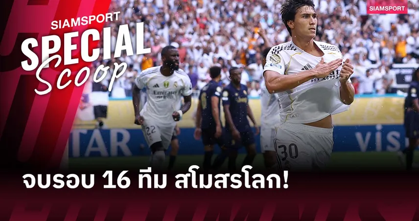 ตกรอบหมด 1 โซน! สรุป 8 ทีมลุ้นแชมป์สโมสรโลก 2025 รอบก่อนรองฯ