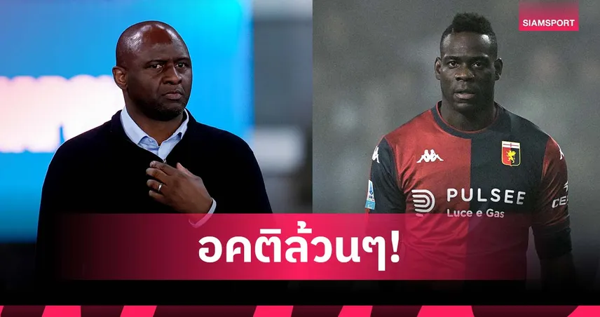56 นาทีทั้งซีซั่น!บาโลเตลลี่ จวก วิเอร่า หลังหมดสัญญา เจนัว
