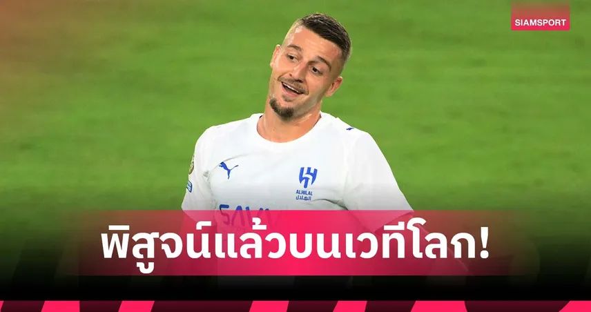 กล้าตำหนิอีกไหม? มิลินโควิช-ซาวิช สวนกลับเสียงวิจารณ์ ลีกซาอุฯ คุณภาพแย่