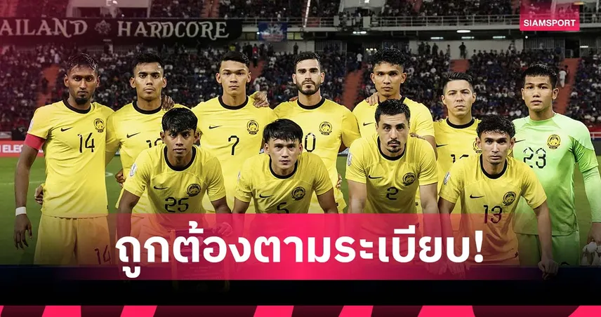 มาเลเซียยันแข้งโอนสัญชาติถูกต้องตามกฎ ฟีฟ่า รับรองครบทุกคน