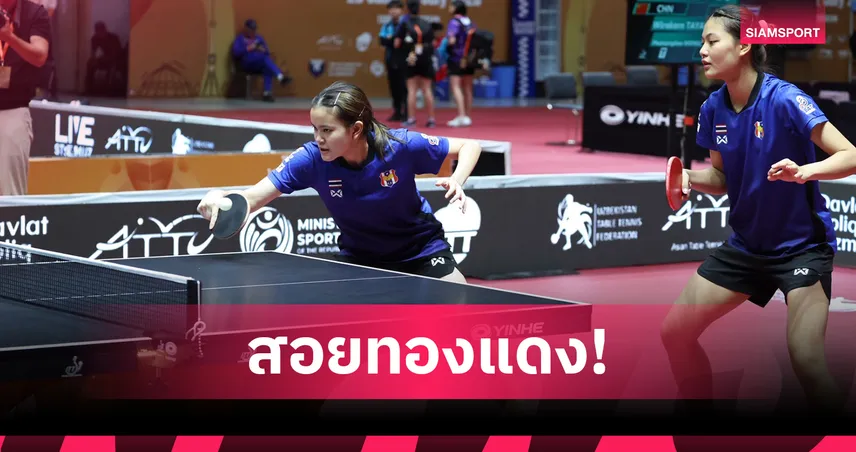 “ผิง-ไอซ์” โชว์ฟอร์มโหด! โค่นจีนเต็ง 1 คว้าทองแดงปิงปองเยาวชนเอเชีย 2025