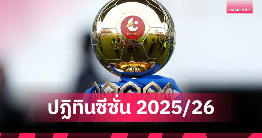 ไทยลีก เปิดปฏิทิน 2025/26 ครบทุกลีก เริ่ม 15 ส.ค. นี้ ตามหลักฟีฟ่า-เอเอฟซี