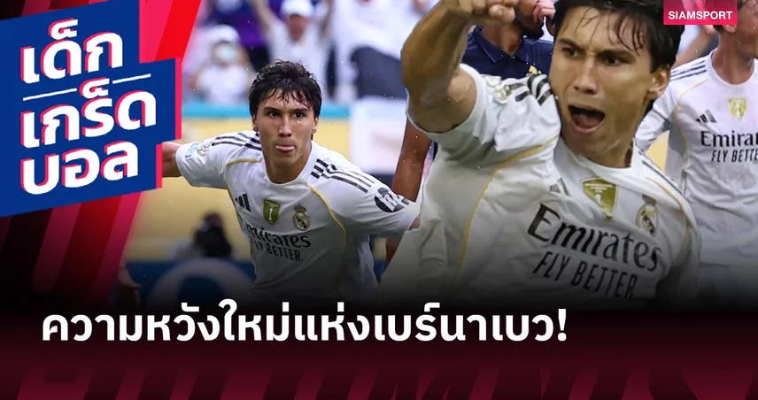 กอนซาโล่ การ์เซีย ฟอร์มเดือดศึกสโมสรโลก 2025 ผลผลิตอะคาเดมี่เรอัล มาดริด