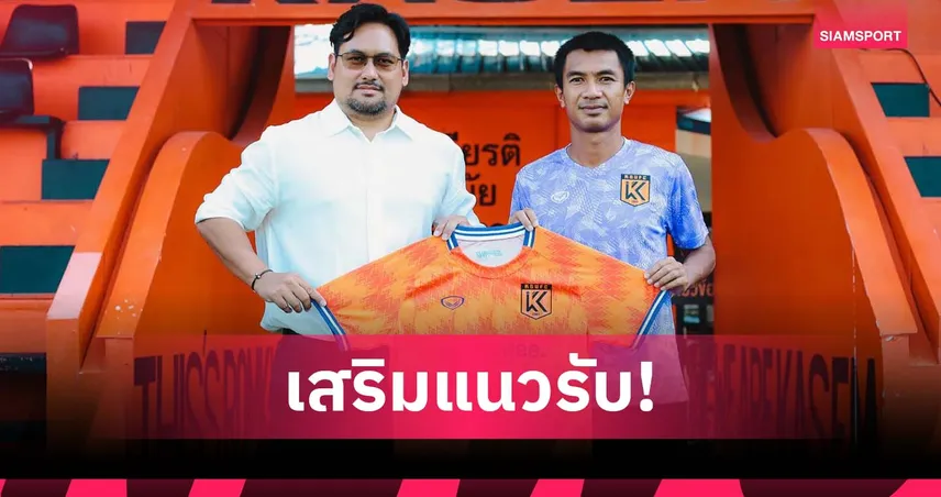 ม.เกษมบัณฑิต คว้า "ณัฐกฤต อินเสาร์" แนวรับจอมเก๋า เสริมแกร่งลุยไทยลีก 3