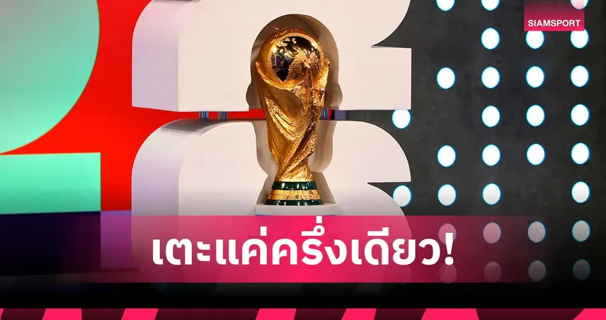 FIFPRO เสนอบอลโลก 2026 อาจเตะแค่ “ครึ่งเดียว” หากอุณหภูมิทะลุ 32 องศา