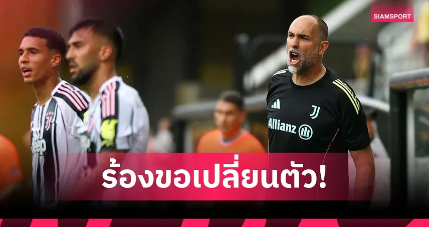 กุนซือยูเวนตุสเผย แข้งขอเปลี่ยนตัวออกถึง 10 คน เกมพ่ายมาดริดศึกสโมสรโลก 2025