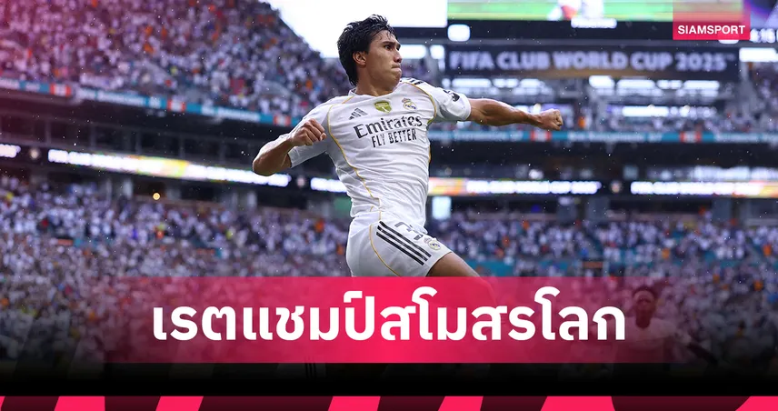 เปแอสเช สูสี เรอัล มาดริด-เชลซี เต็ง 3! อัปเดตเรตแชมป์คลับ เวิลด์ คัพ