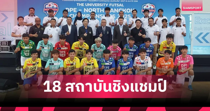ม.นอร์ทกรุงเทพ เปิดศึกฟุตซอลปัญญาชน 2025! 18 สถาบันชิงแชมป์ ชมสดแมตช์เปิดสนาม 8 ก.ค.นี้
