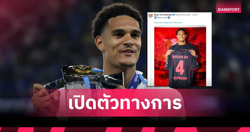 ทางการ! เลเวอร์คูเซ่น คว้า ควอนซาห์ จาก ลิเวอร์พูล-เปิดเงื่อนไขสัญญา