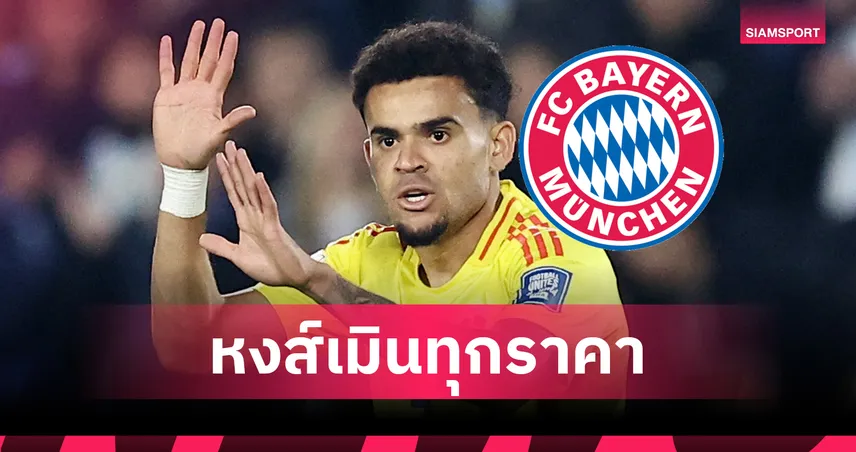 ลิเวอร์พูล เมินเจรจา! ปัดบาเยิร์นขอซื้อ “หลุยส์ ดีอาซ” ย้ำชัดไม่ได้มีไว้ขาย