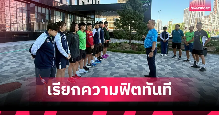 จอมพลังไทยถึงคาซัคฯ ลงซ้อมทันที ก่อนลุยศึกยกน้ำหนักยุวชน-เยาวชนเอเชีย 