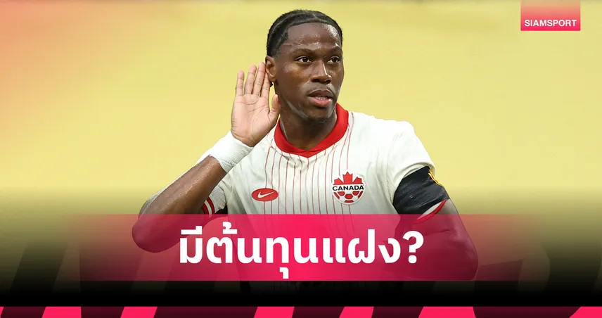 ไขปริศนา! ทำไมไม่มีทีมใหญ่แย่งเซ็นฟรี โจนาธาน เดวิด ว่าที่หอกใหม่ยูเวนตุส?