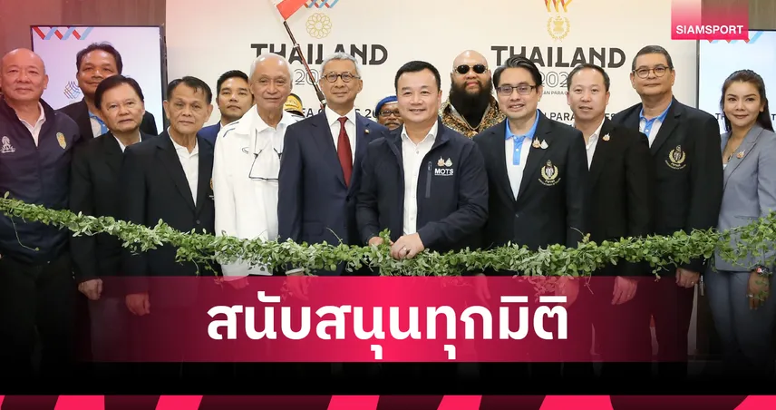 "รมว.สรวงศ์" เปิดศูนย์ประสานงานซีเกมส์-อาเซียนพาราฯ เดินหน้าไทยเจ้าภาพเต็มกำลัง