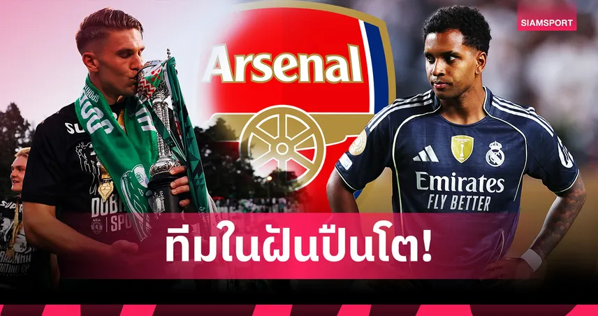 ส่องไลน์อัพ อาร์เซน่อล หากได้ 4 แข้งเป้าหมายเสริมแกร่ง - โยเคเรส นำทัพแดนหน้า 