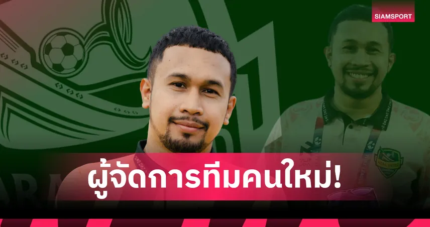 นรา ยูไนเต็ด เปิดตัว “อับดุลรอมาน เบ็ญฮับซี” นั่งผู้จัดการทีมคนใหม่