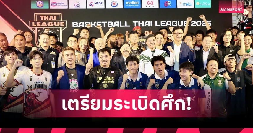 บาสเกตบอลไทยลีก 2025 เปิดฉาก 5 ก.ค.นี้! 10 ทีมชั้นนำร่วมชิงรางวัลรวม 4 ล้านบาท 