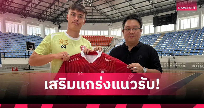 พลังกาญจน์ คว้า “ไรฮาน สจ๊วร์ต” แบ็คขวาทีมชาติสิงคโปร์ ลุยไทยลีก