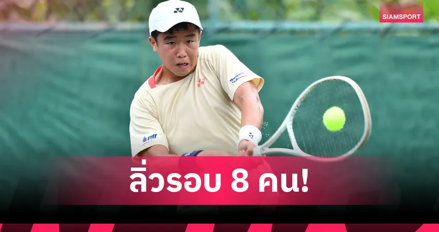 "คุณานันท์" โชว์ฟอร์มโหด ทะลุรอบก่อนรองฯ เทนนิสเยาวชน ITF J60 