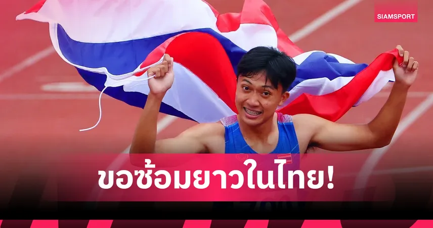 “บิว ภูริพล” ขอซ้อมในไทยยาว เตรียมลุยซีเกมส์ 2025-ยูนิเวอร์ซิตี้เกมส์