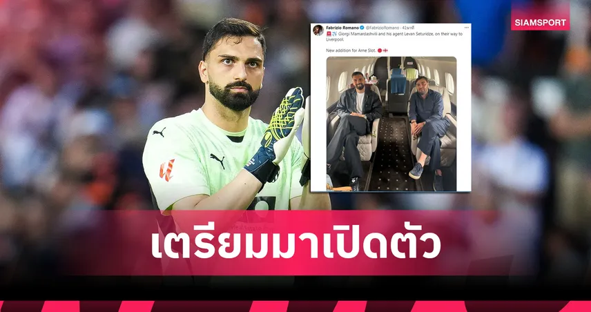 บินตรงสู่แอนฟิลด์! ลิเวอร์พูลเตรียมเปิดตัว “มามาร์ดาชวิลี่” นายด่านจอร์เจีย