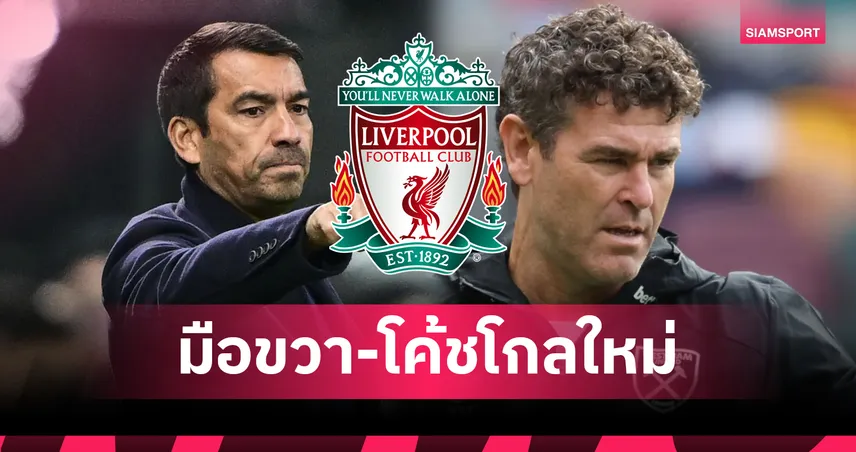 ลิเวอร์พูลตั้งมือขวาอาร์เน่อ พร้อมตั้งโค้ชโกลใหม่ก่อนบินอุ่นเครื่องเอเชีย