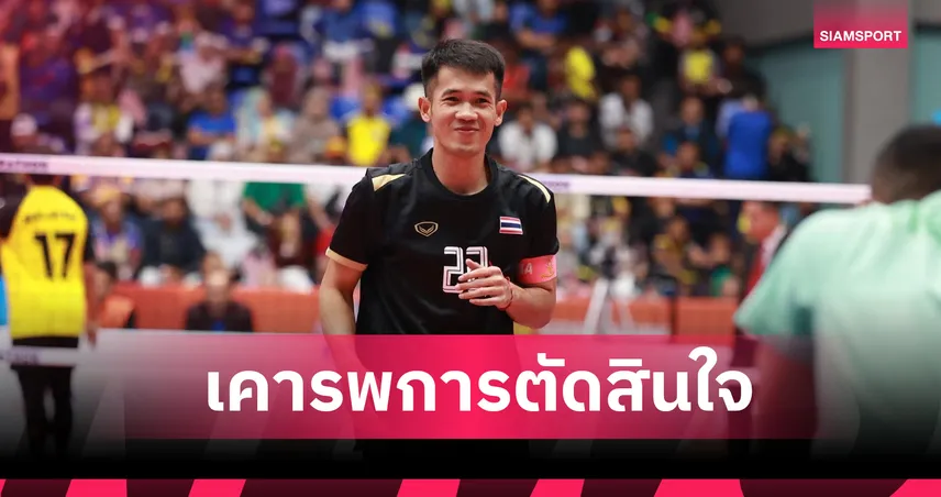 “บอล บ้านบะขาม” วอนแฟนคลับหยุดดราม่า หลังหลุดทีมชาติลุยตะกร้อคิงส์คัพ 2025