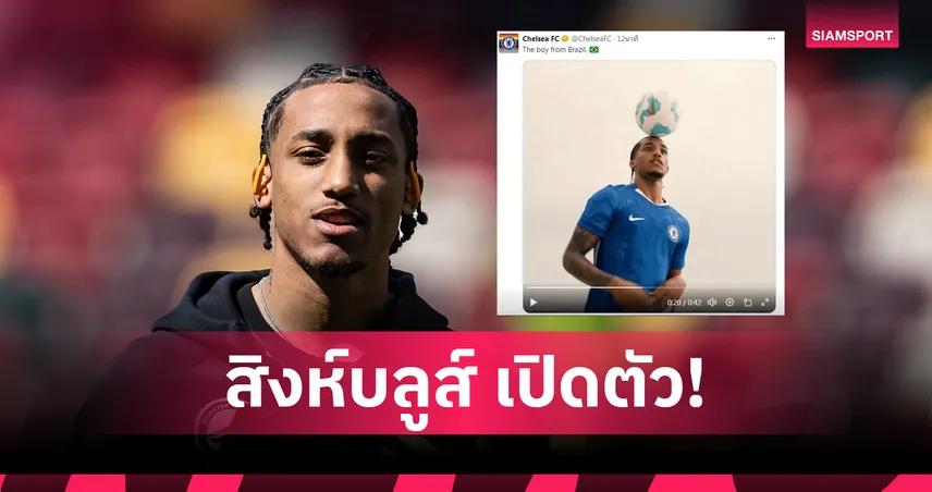 ปิดดีลใหญ่! เชลซีคว้า “ชูเอา เปโดร” ร่วมทัพ 55 ล้านปอนด์ ลุยศึกคลับเวิลด์คัพ 2025