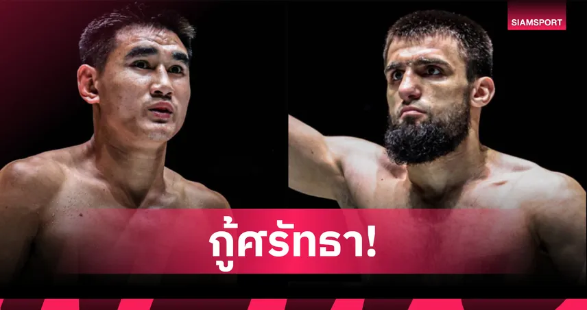 กู้ศรัทธาด่วน! “ซุปเปอร์บอล” หวนกู้ศรัทธา ดวลหมัดรัสเซีย “อิบรากิม” ศึก ONE ลุมพินี 116