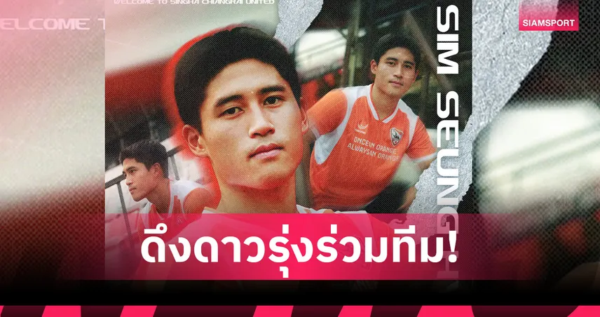 สิงห์ เชียงราย ยูไนเต็ด ประกาศเซ็น “ซิม ซึง ฮยอน” เสริมทัพ