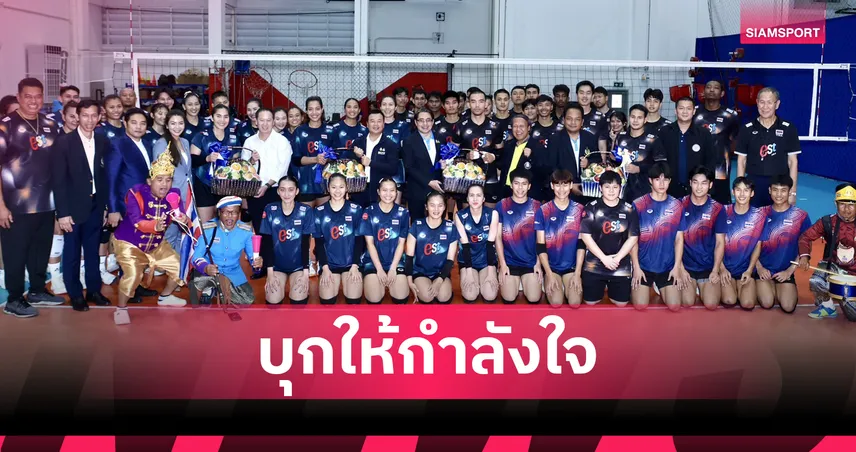 รมว.บอย เยี่ยมชมและให้กำลังใจ ทัพนักวอลเลย์บอลหญิงไทยก่อนลุย 2 ศึกใหญ่