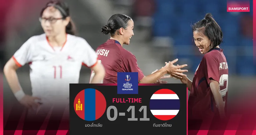 ผลบอลหญิงทีมชาติไทย 2 ก.ค. 68 : ภัทรนันท์ ควง กาญจนธัช แฮตทริก ถล่มมองโกเลีย 11-0 ลุ้นชี้ชะตากับอินเดีย